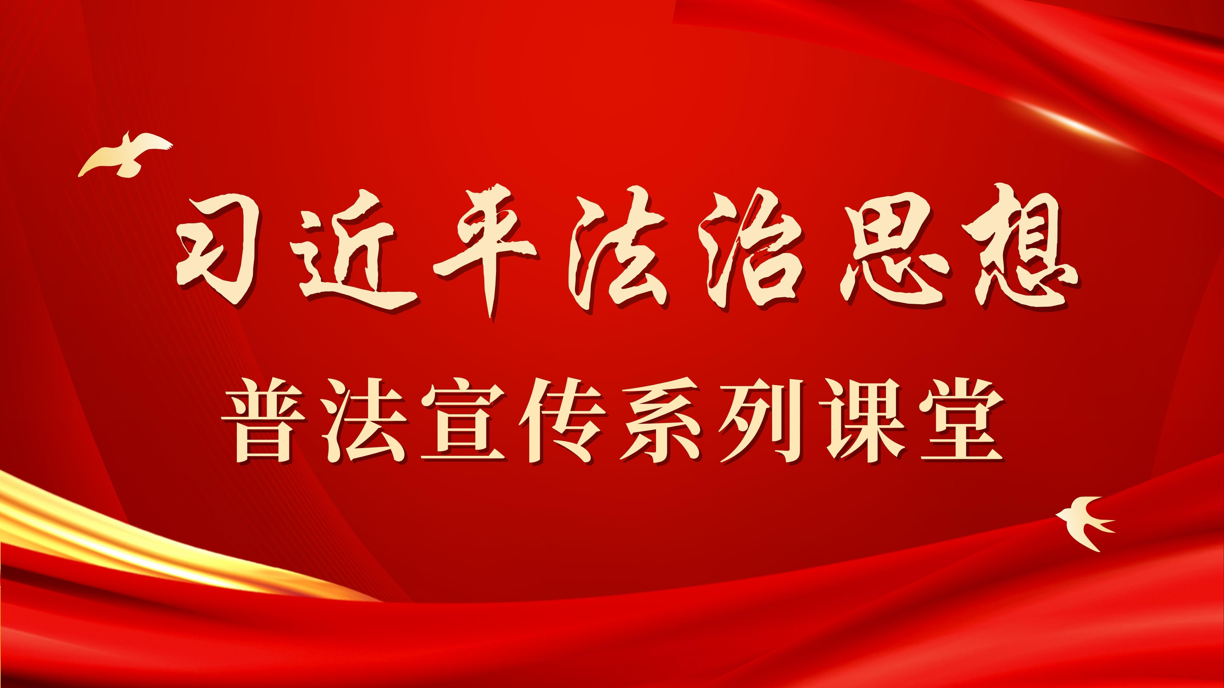 習近平法治思想普法宣傳系列課堂