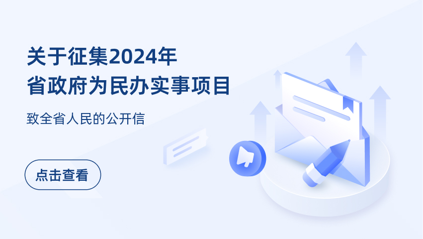 關(guān)于征集2024年省政府為民辦實(shí)事項目致全省人民的公開(kāi)信