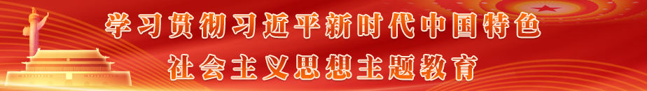 學(xué)習貫徹習近平新時(shí)代中國特色社會(huì )主義思想主題教育